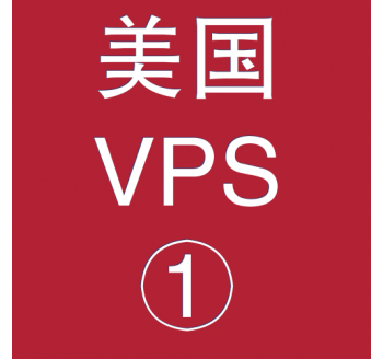 美国VPS折扣1024M选购，搜索引擎广告优化